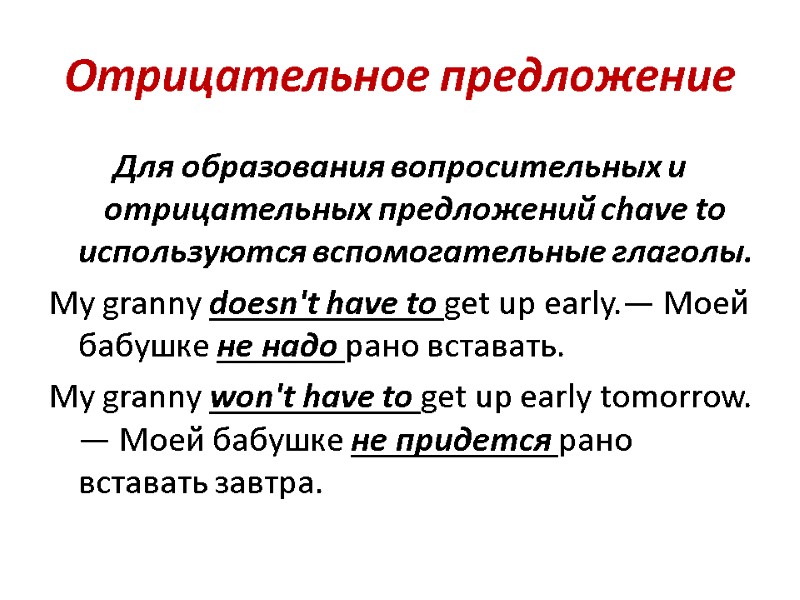 Отрицательное предложение Для образования вопросительных и отрицательных предложений сhave to используются вспомогательные глаголы. My